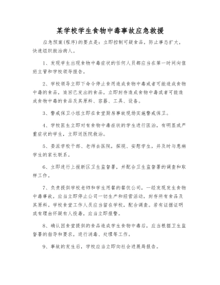 某学校学生食物中毒事故应急救援