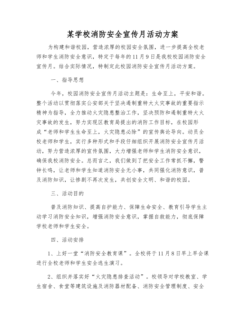 某学校消防安全宣传月活动方案_第1页