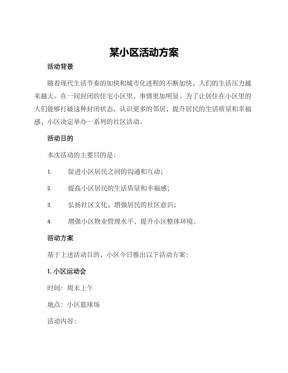 某小区活动方案_第1页