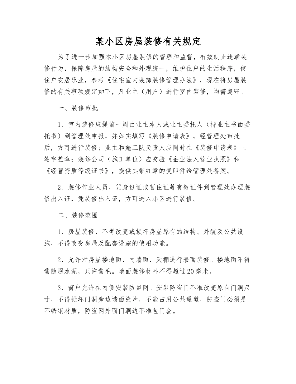 某小区房屋装修有关规定_第1页