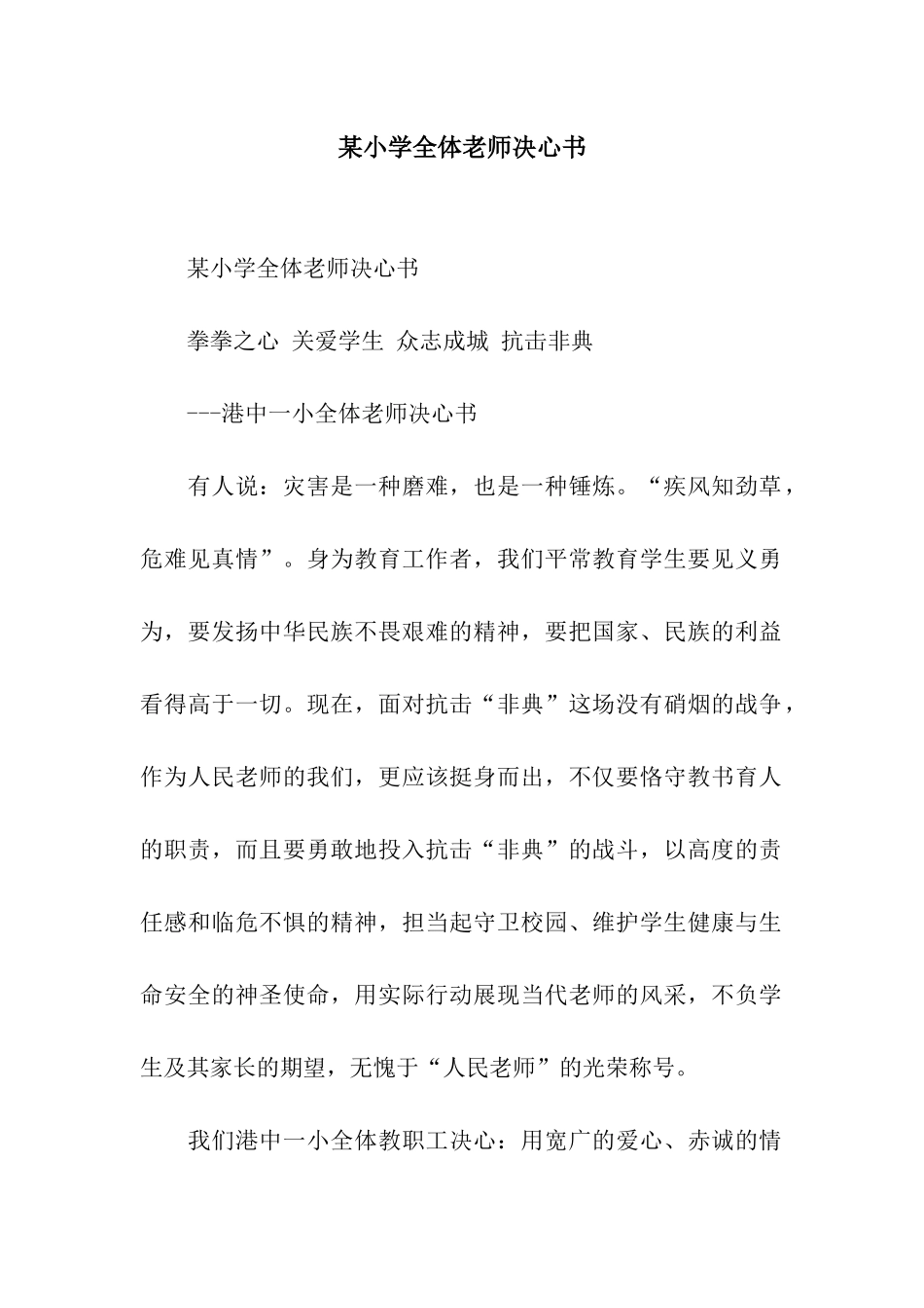某小学全体教师决心书_第1页