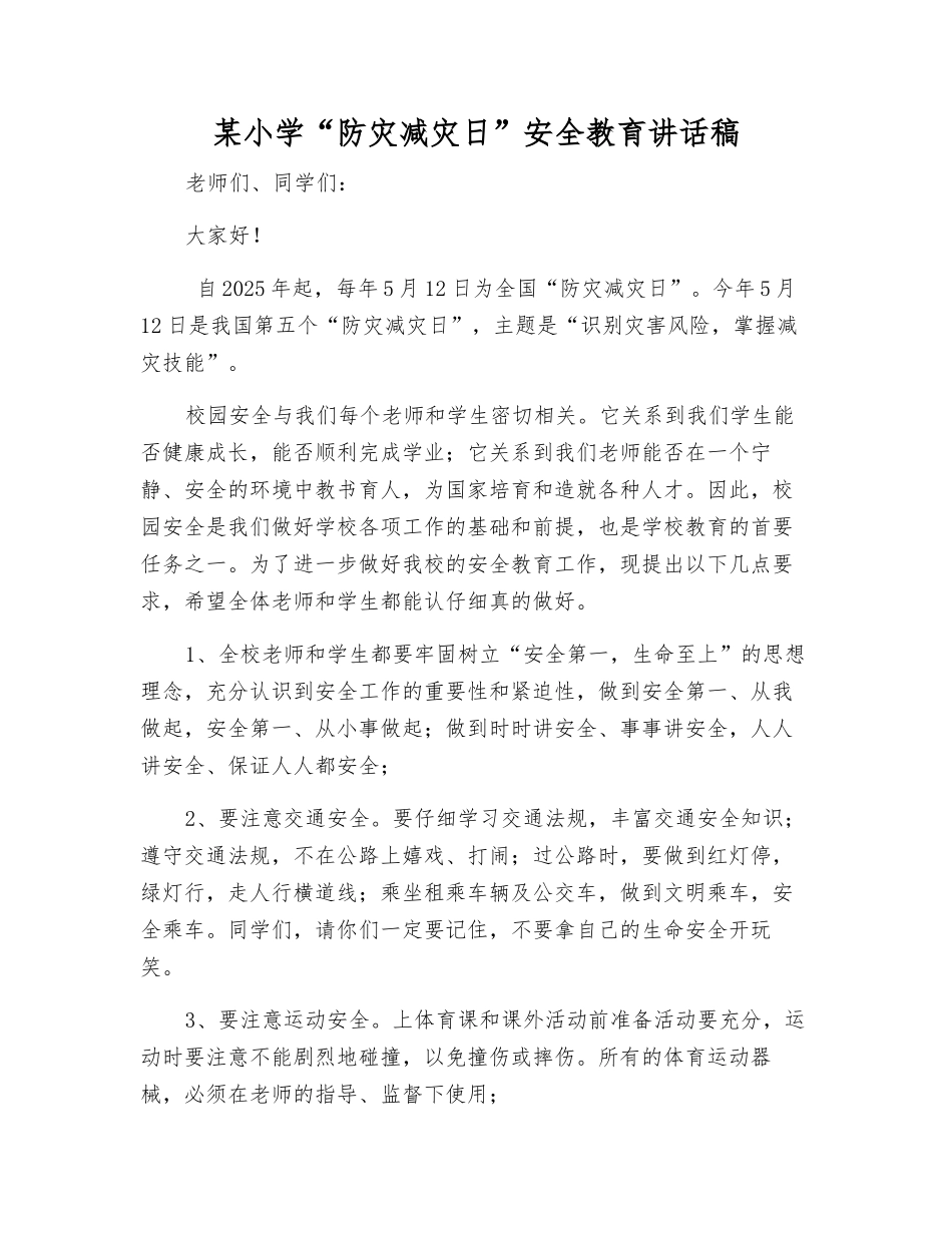 某小学“防灾减灾日”安全教育讲话稿_第1页