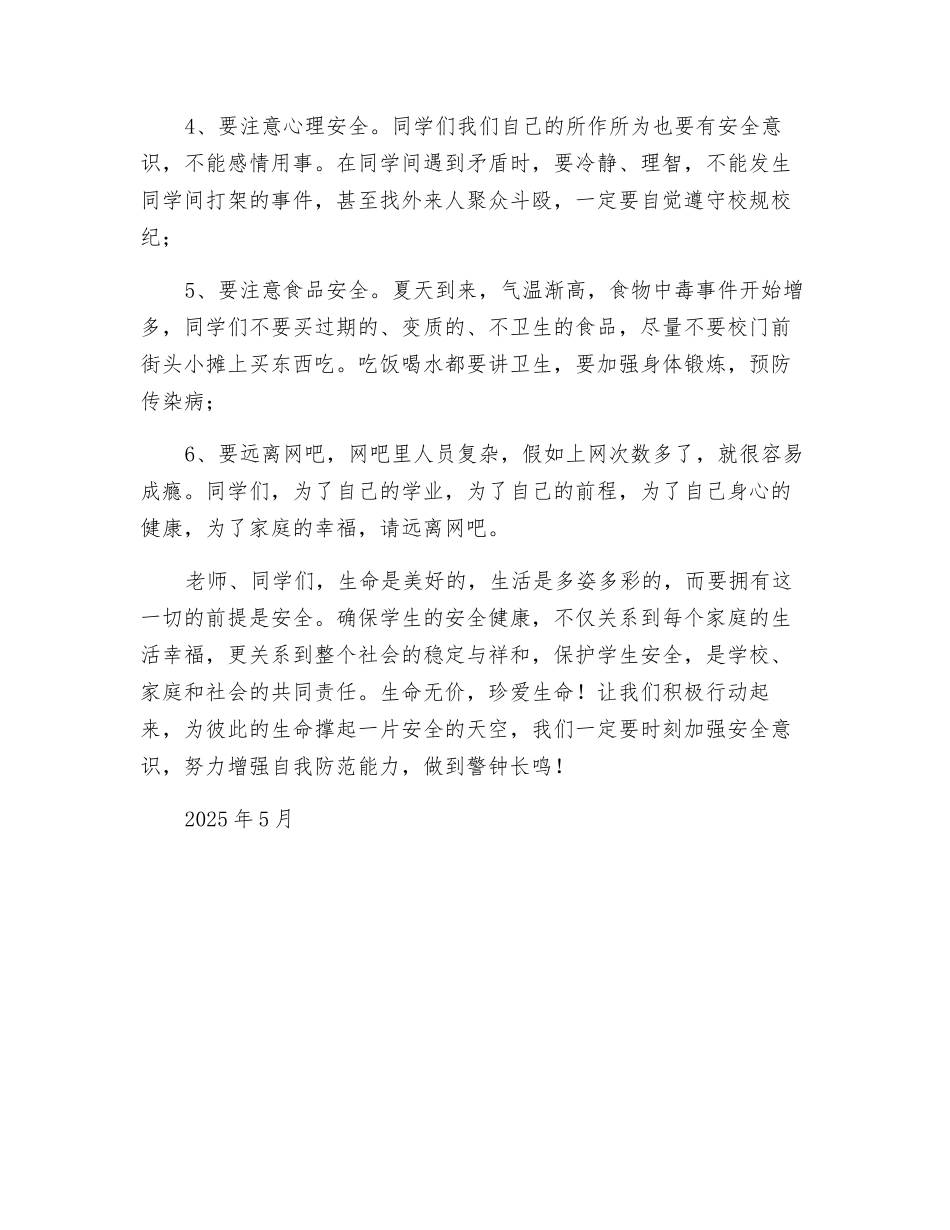 某小学“防灾减灾日”安全教育讲话稿_第2页