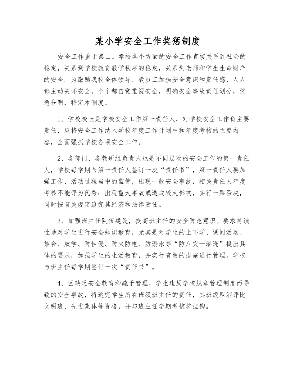 某小学安全工作奖惩制度_第1页