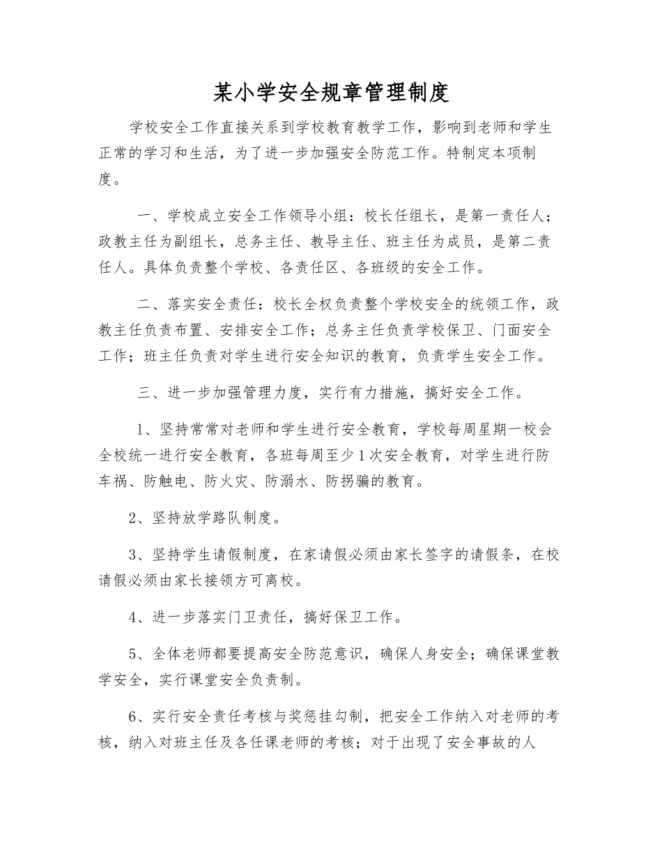 某小学安全工作制度_第1页