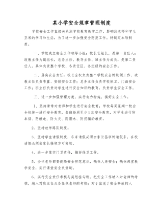 某小学安全工作制度