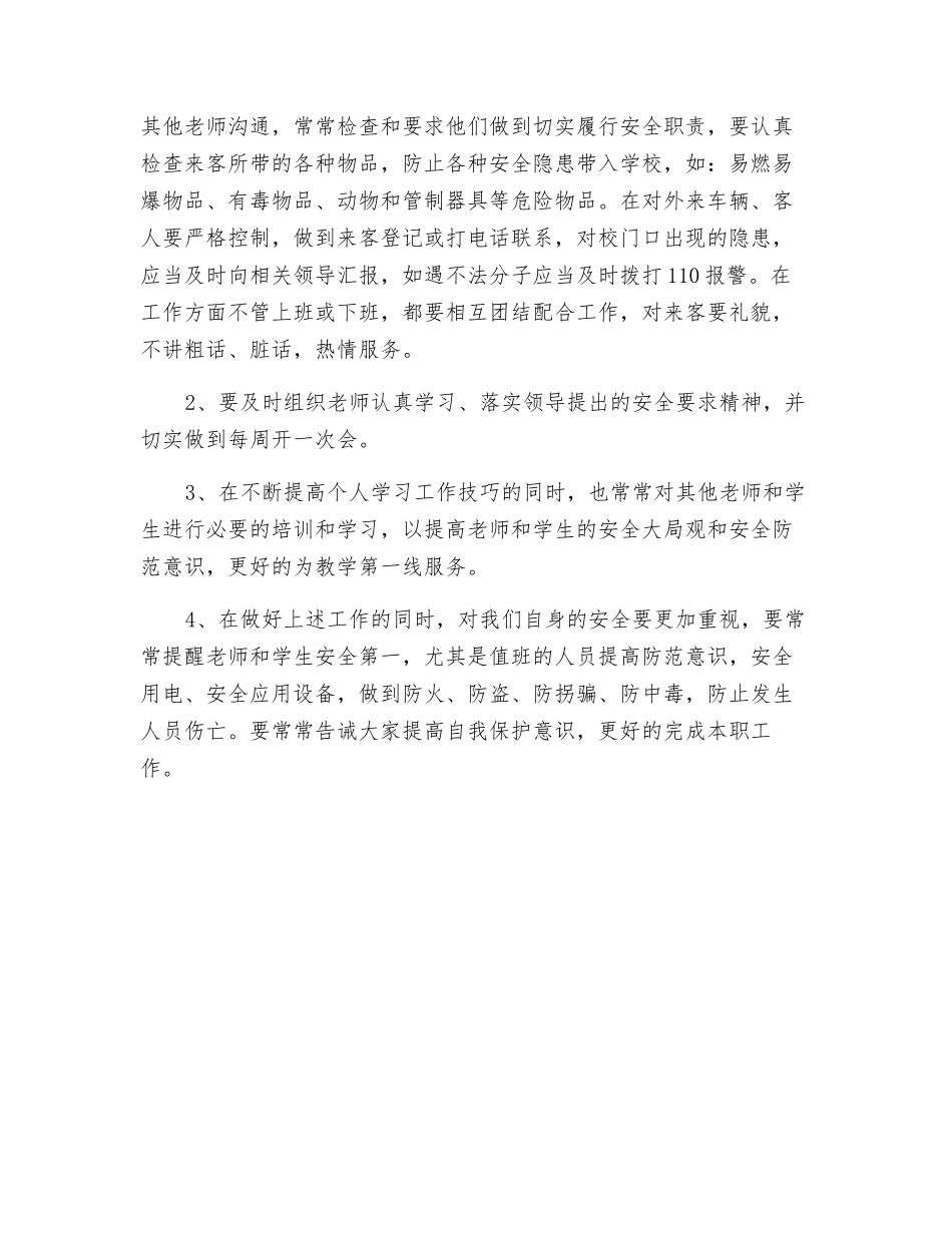 某小学安全工作值班教师职责_第2页