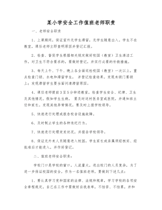 某小学安全工作值班教师职责