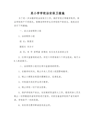 某小学学校治安保卫措施