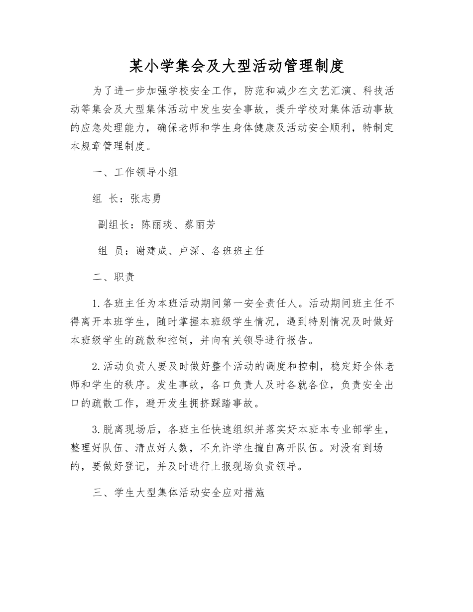 某小学集会及大型活动管理制度_第1页