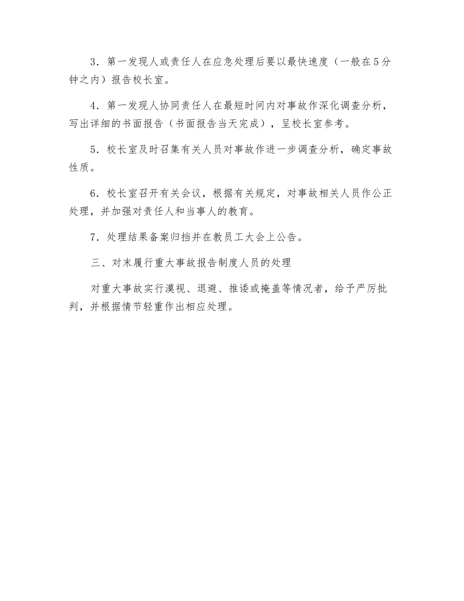 某小学重大事故报告制度_第2页