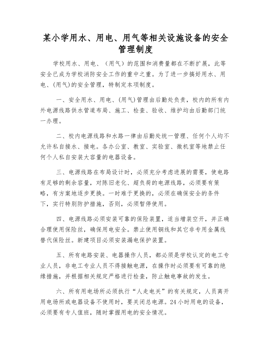 某小学用水、用电、用气等相关设施设备的安全管理制度_第1页