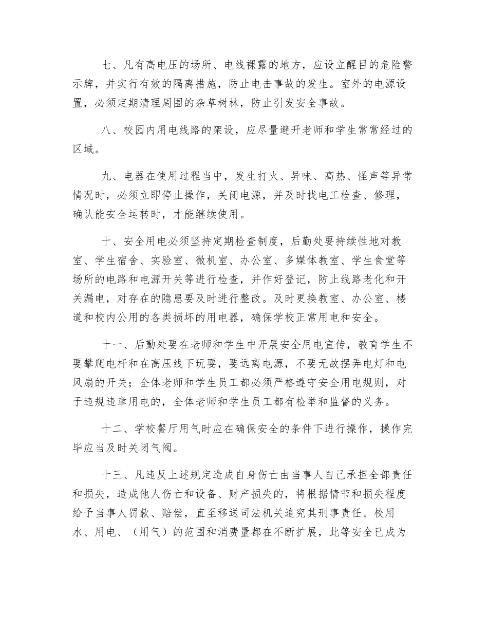 某小学用水、用电、用气等相关设施设备的安全管理制度_第2页