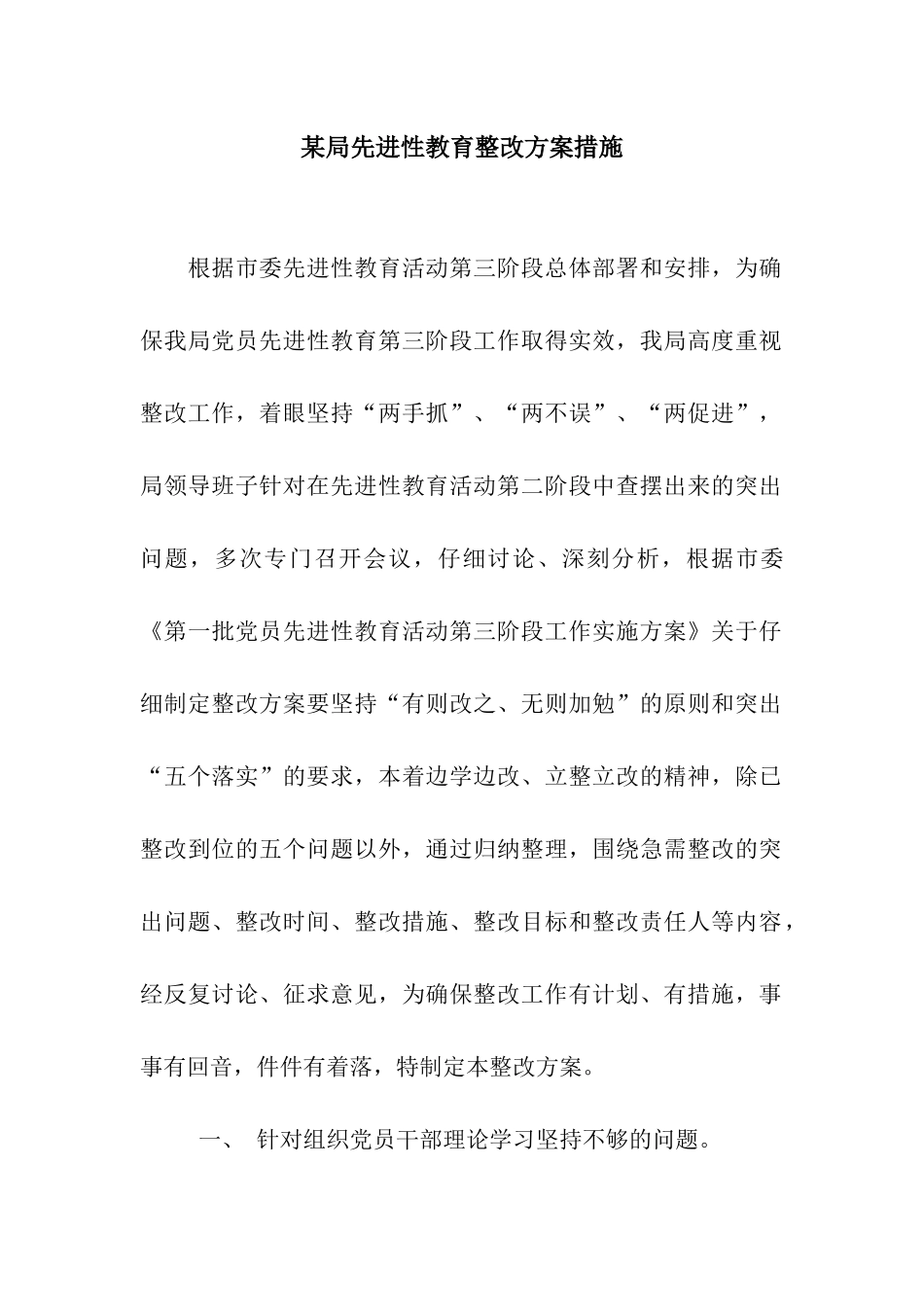 某局先进性教育整改方案措施_第1页