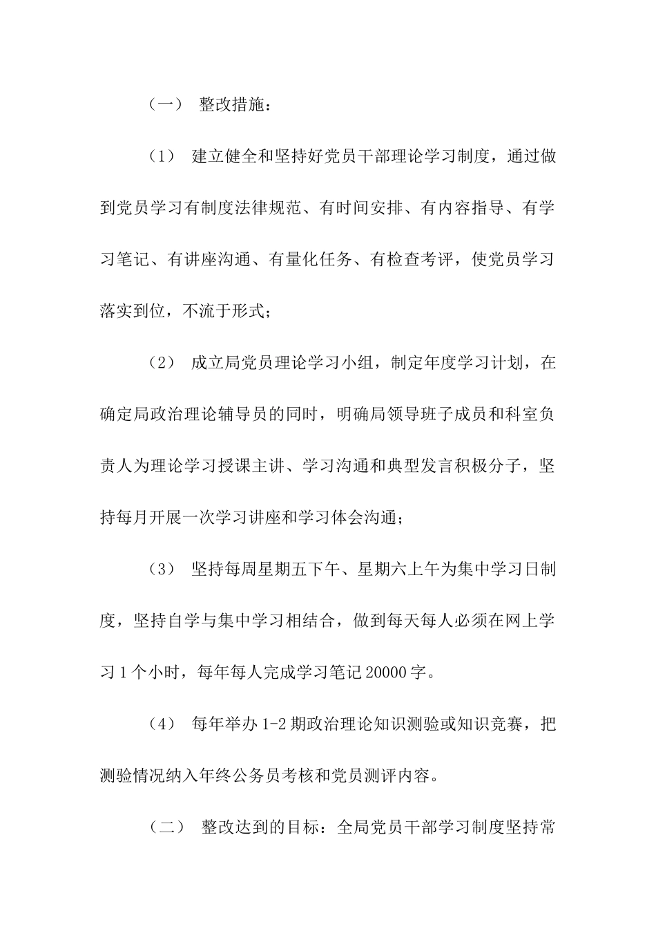 某局先进性教育整改方案措施_第2页