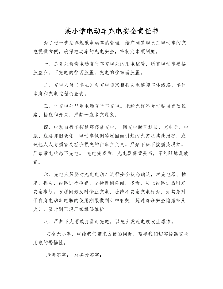 某小学电动车充电安全责任书_第1页