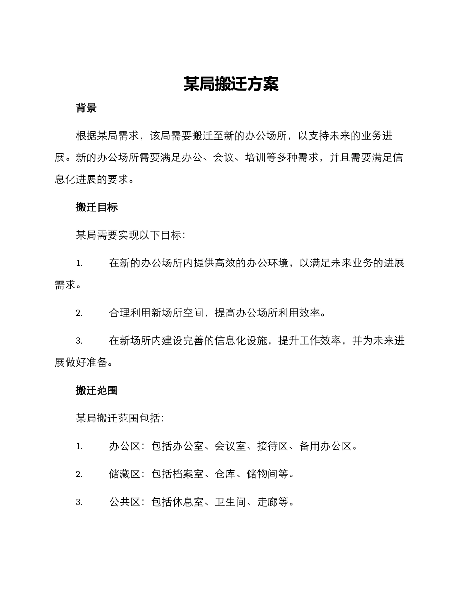 某局搬迁方案_第1页