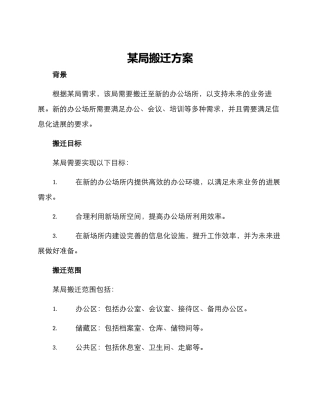 某局搬迁方案