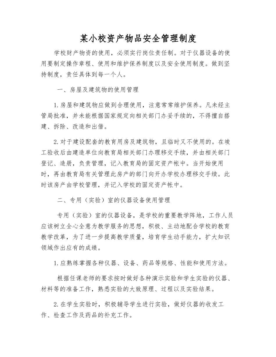 某小校资产物品安全管理制度_第1页