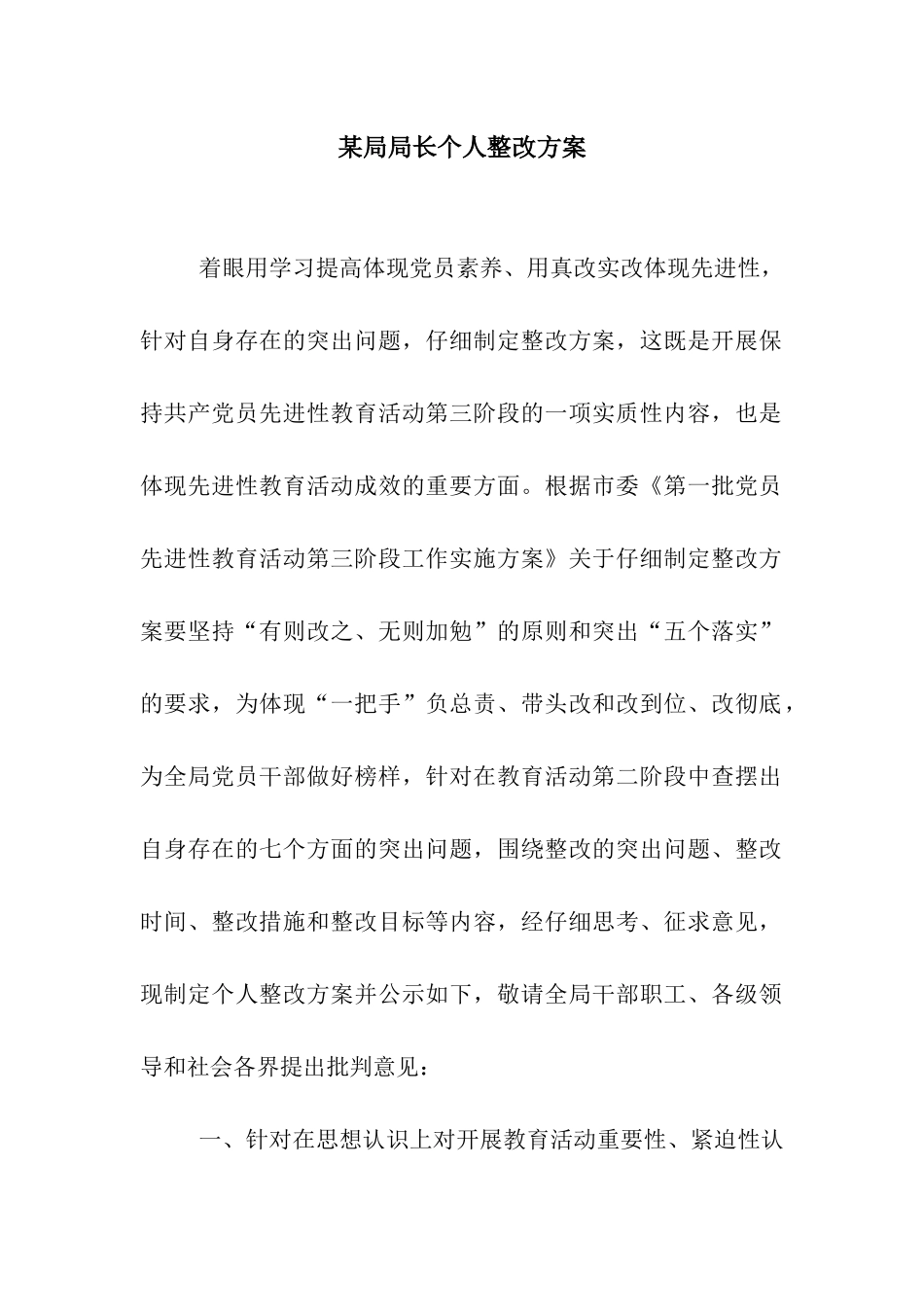 某局局长个人整改方案_第1页