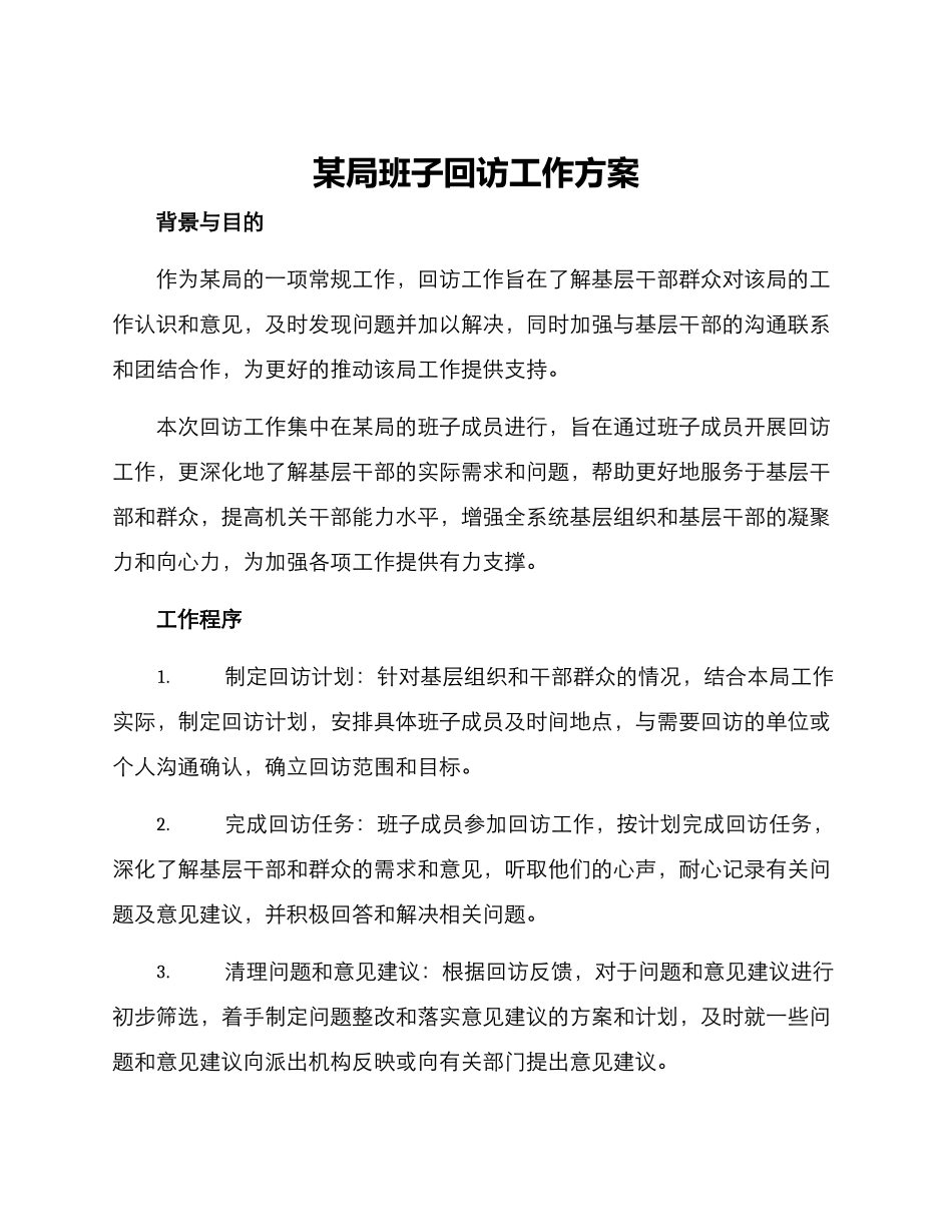 某局班子回访工作方案_第1页
