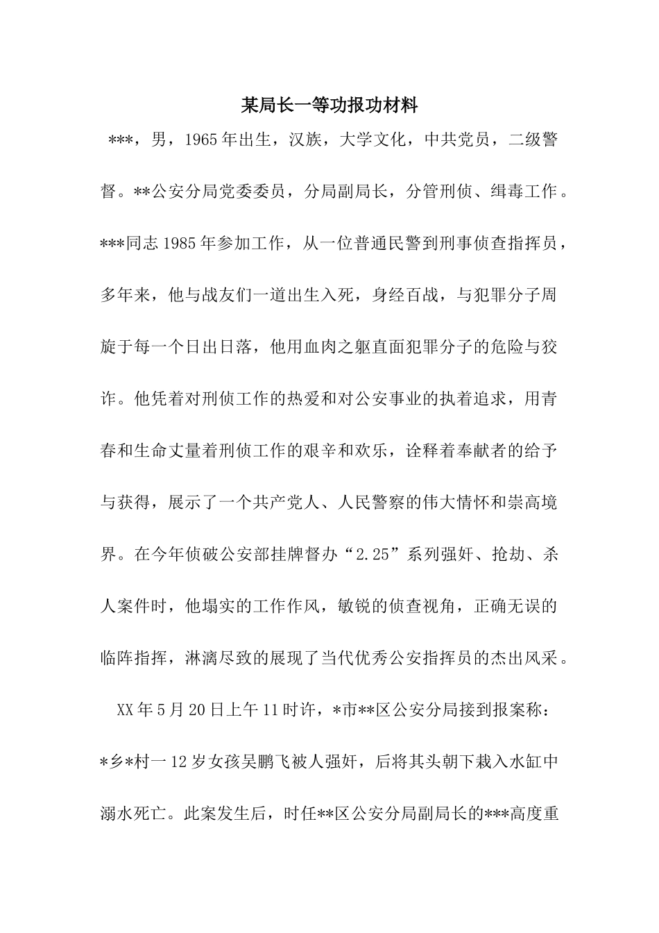 某局长一等功报功材料_第1页