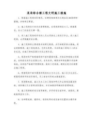 某局综合楼工程文明施工措施