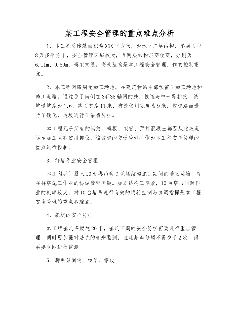 某工程安全管理的重点难点分析_第1页