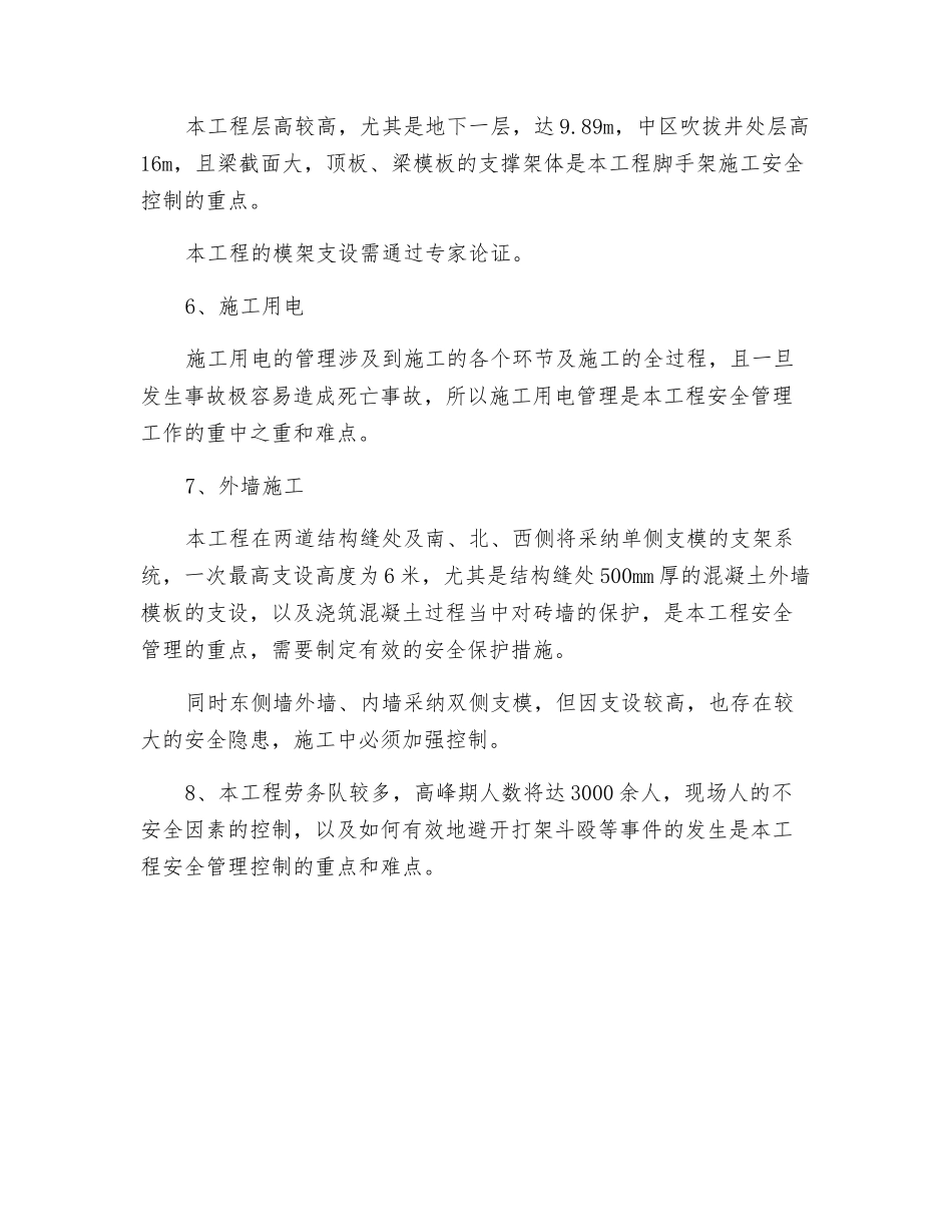 某工程安全管理的重点难点分析_第2页