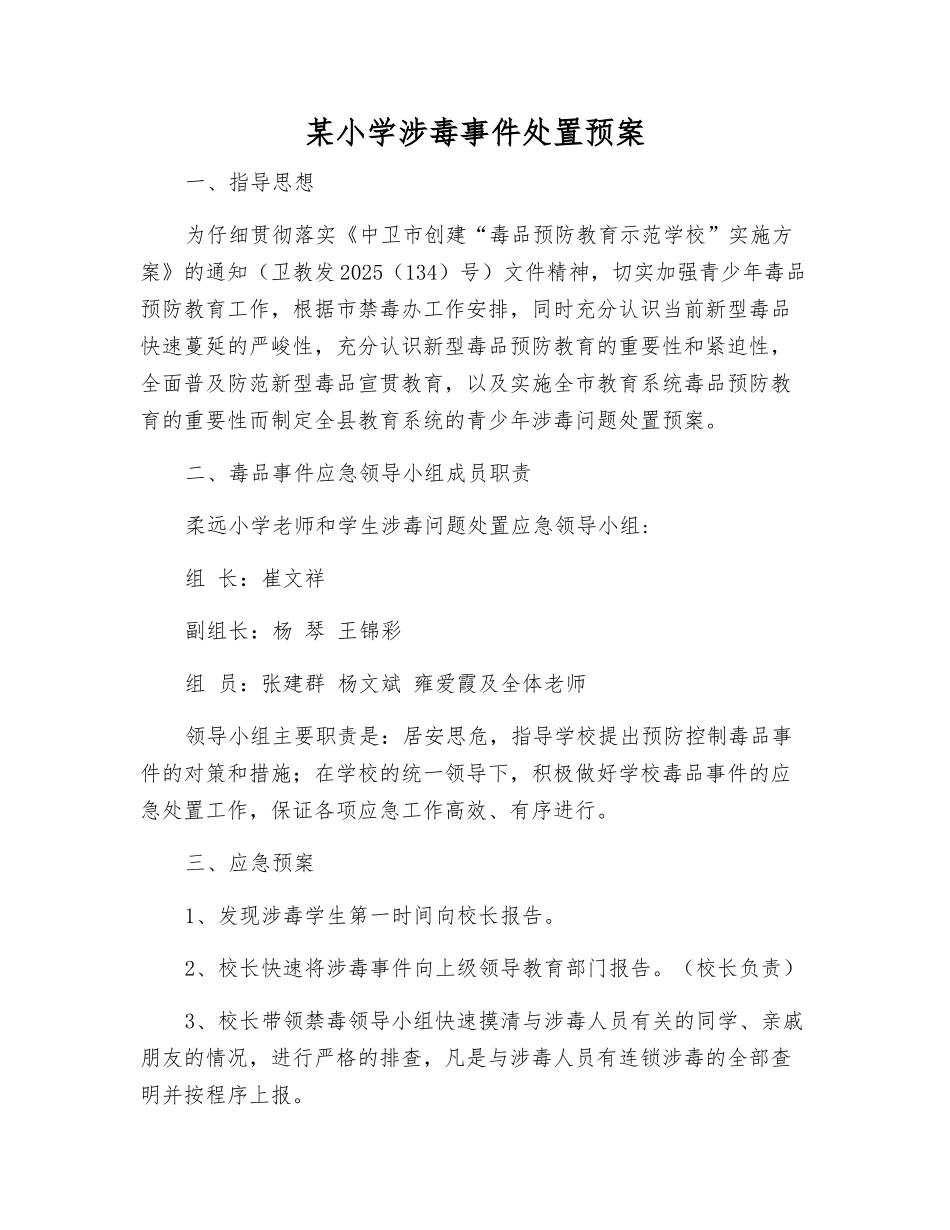某小学涉毒事件处置预案_第1页