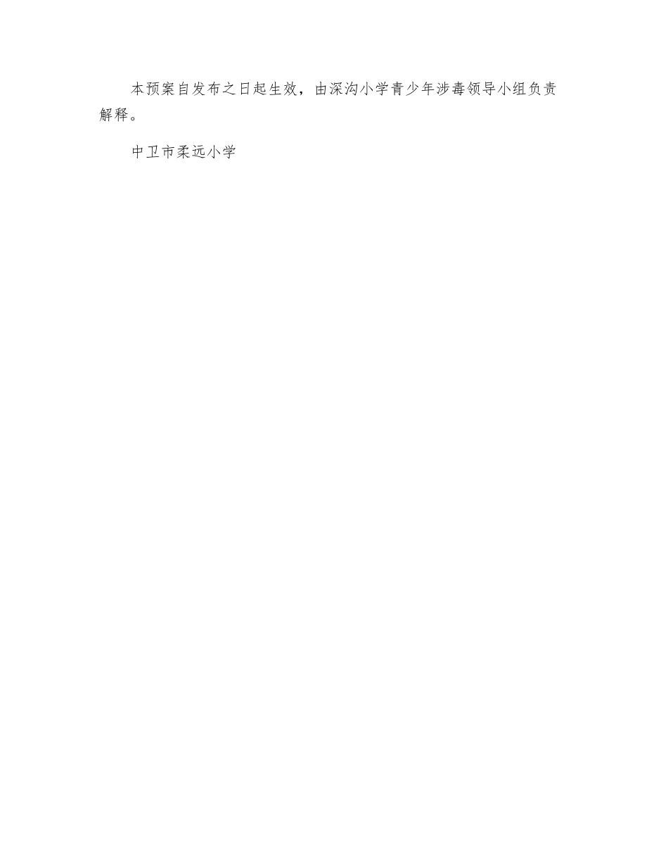 某小学涉毒事件处置预案_第2页