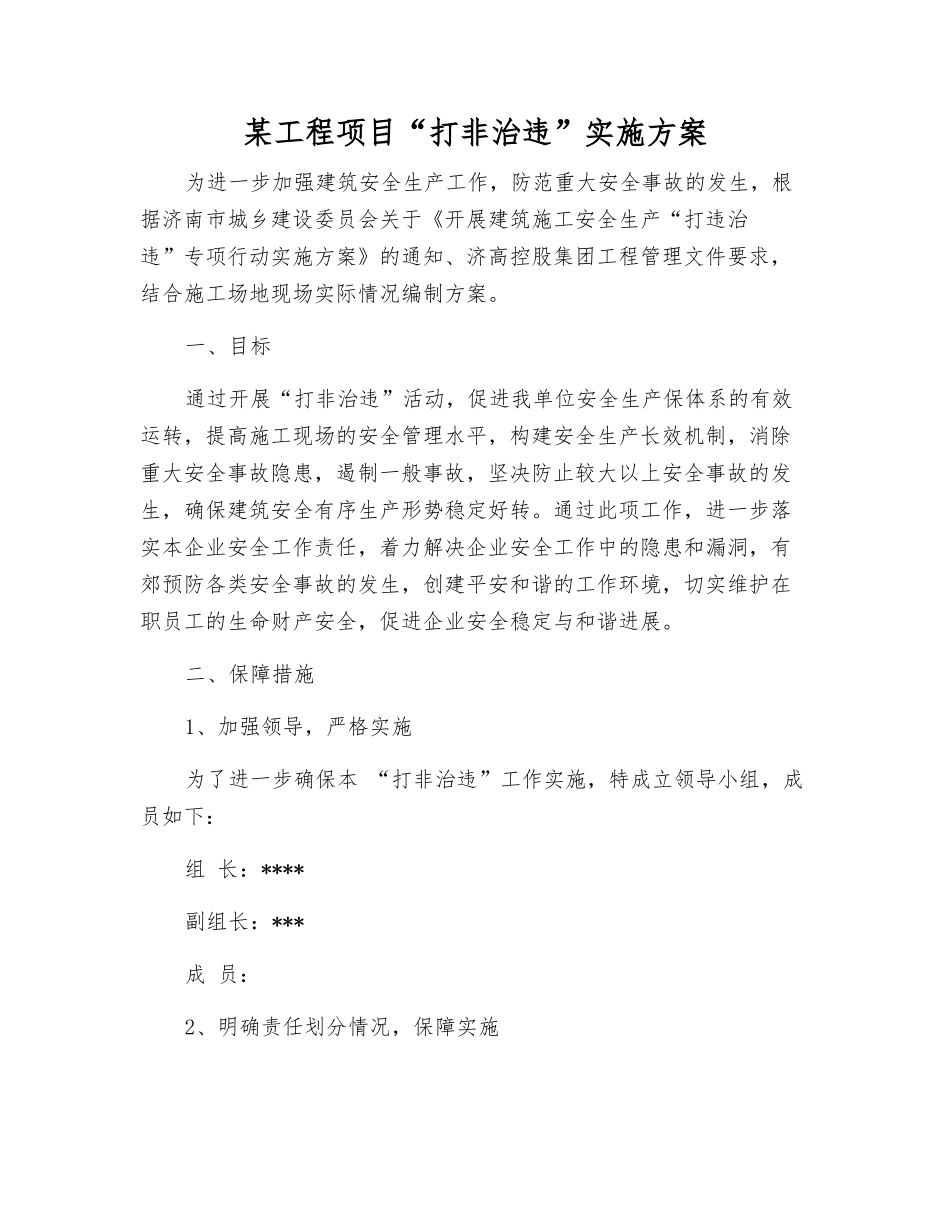 某工程项目“打非治违”实施方案_第1页