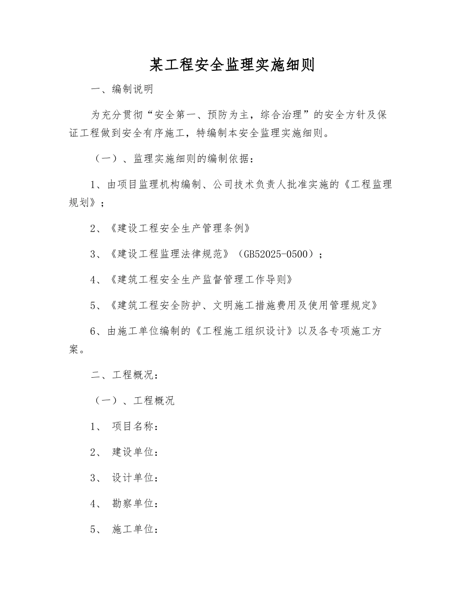 某工程安全监理实施细则_第1页