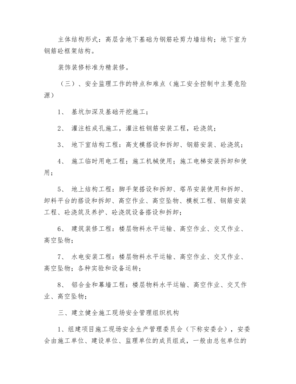 某工程安全监理实施细则_第3页