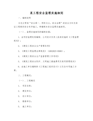 某工程安全监理实施细则