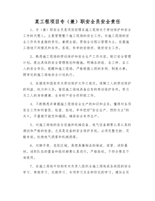 某工程项目专职安全员安全责任