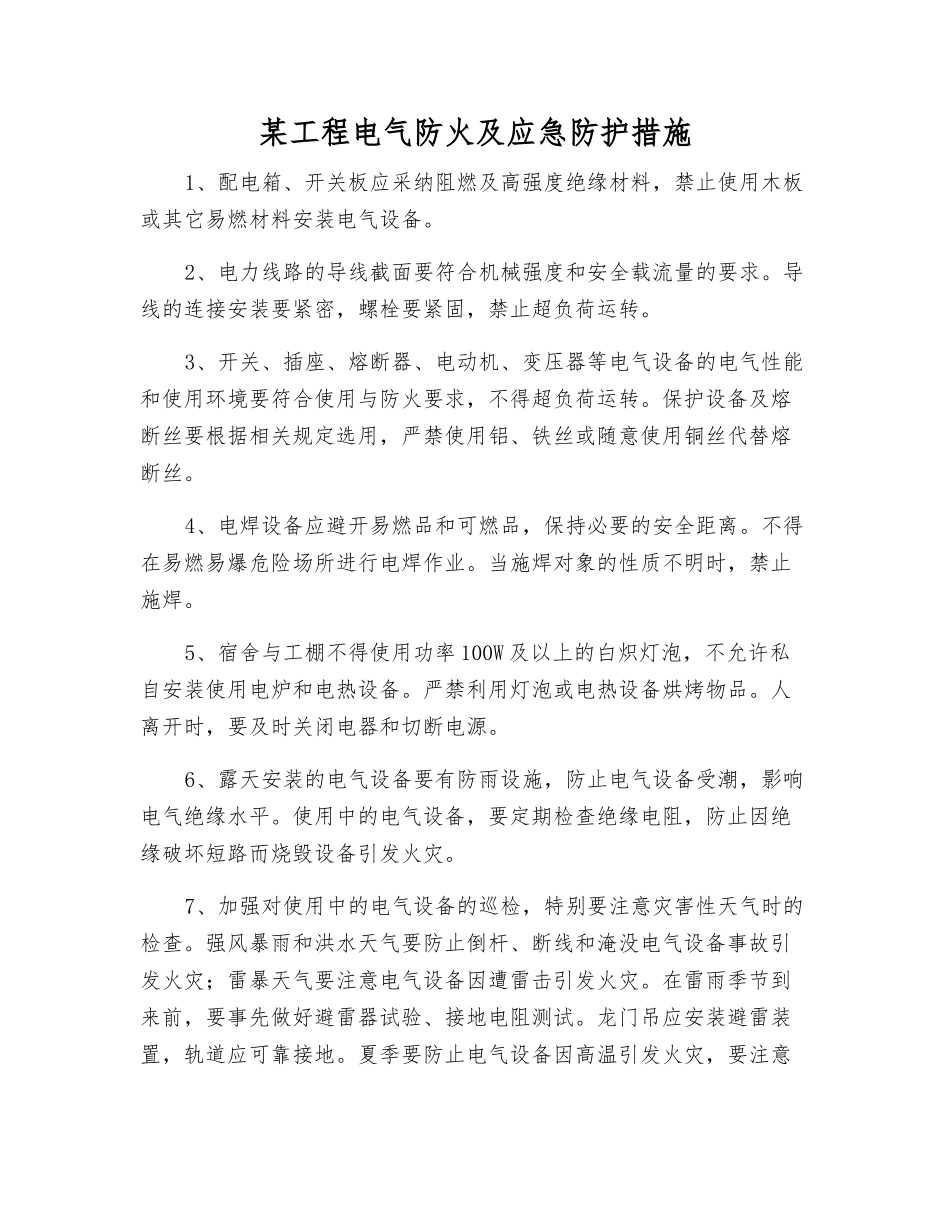 某工程电气防火及应急防护措施_第1页