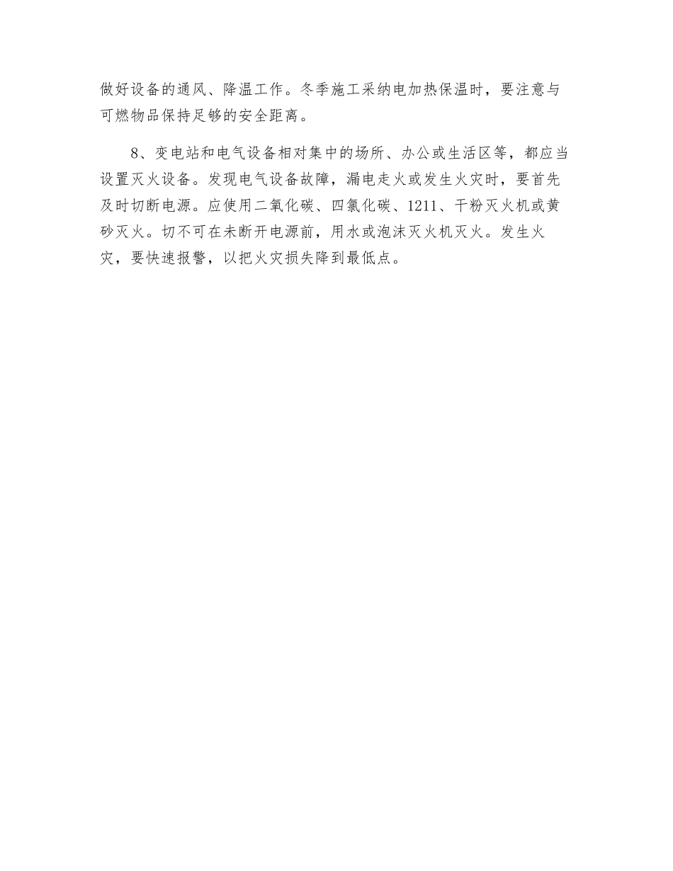 某工程电气防火及应急防护措施_第2页