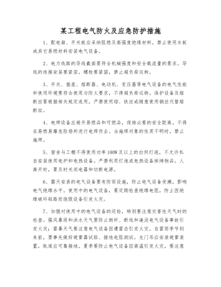 某工程电气防火及应急防护措施