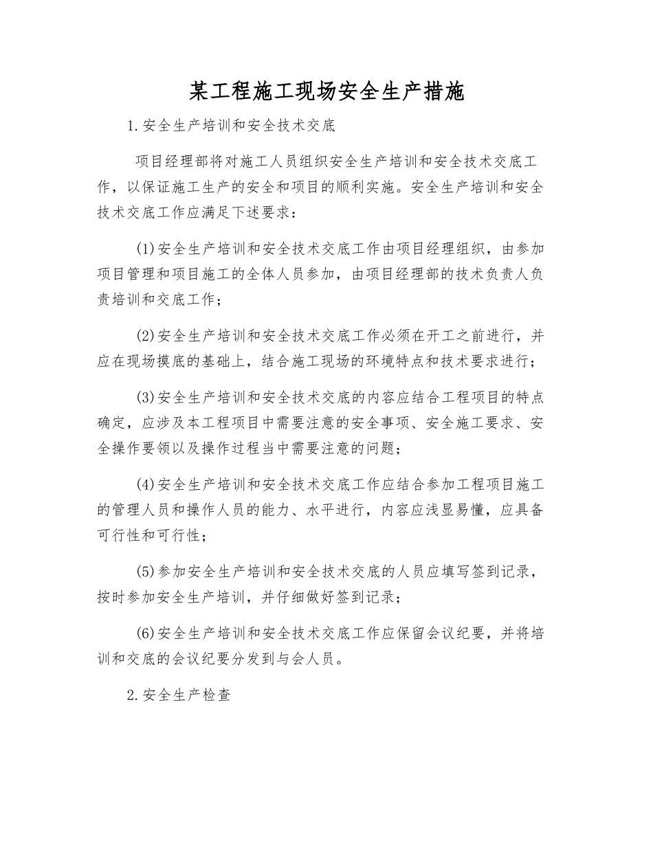 某工程施工现场安全生产措施_第1页