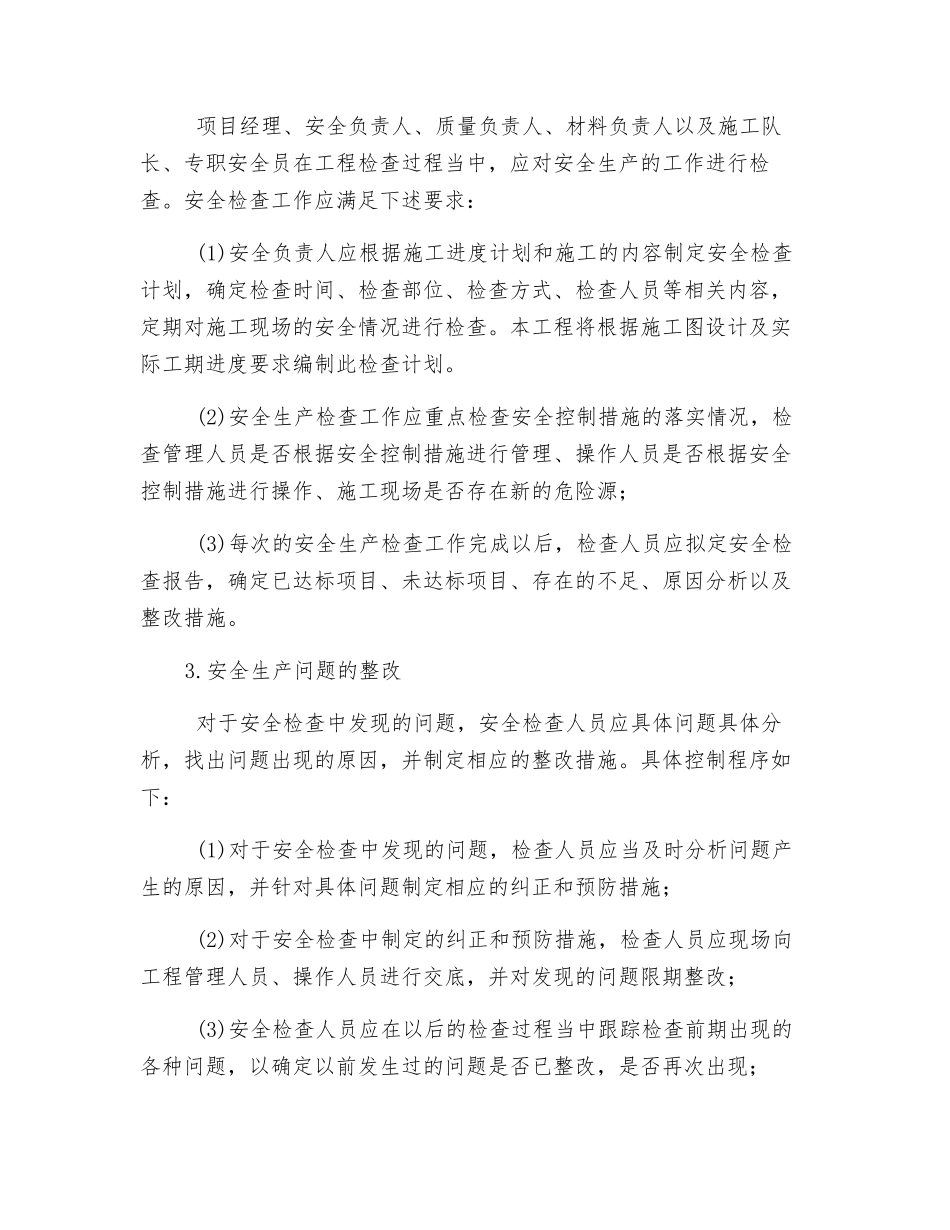 某工程施工现场安全生产措施_第2页