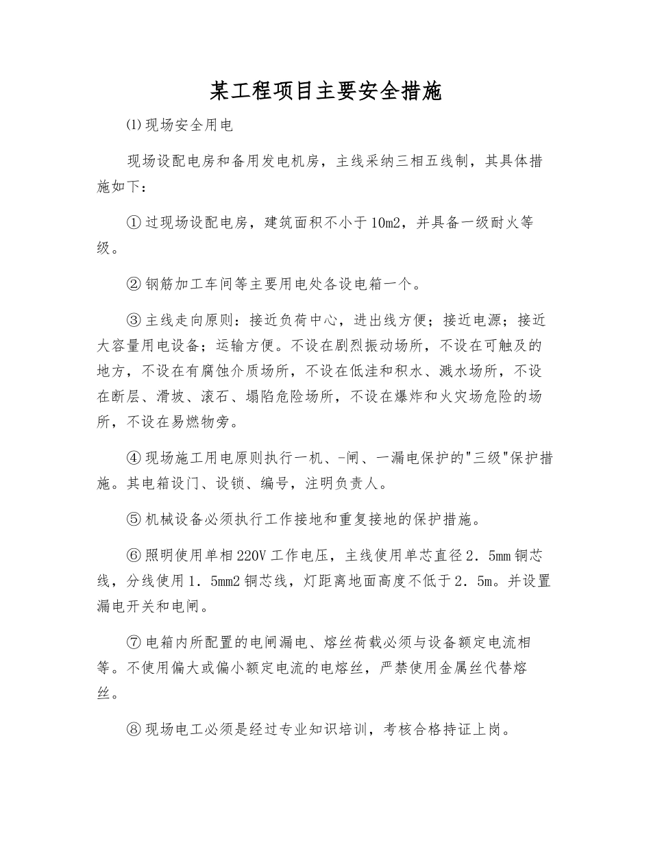 某工程项目主要安全措施_第1页