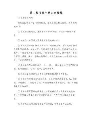 某工程项目主要安全措施