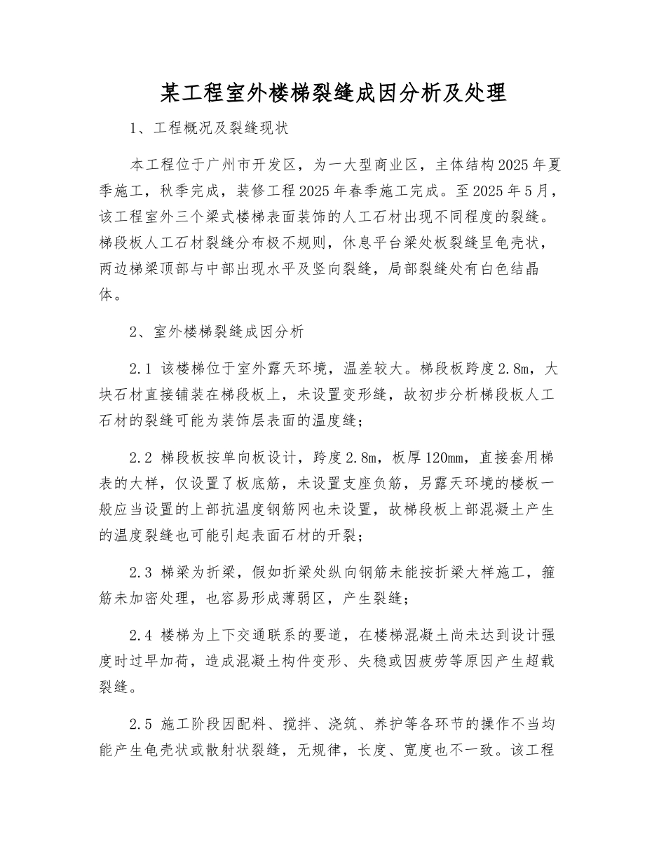 某工程室外楼梯裂缝成因分析及处理_第1页