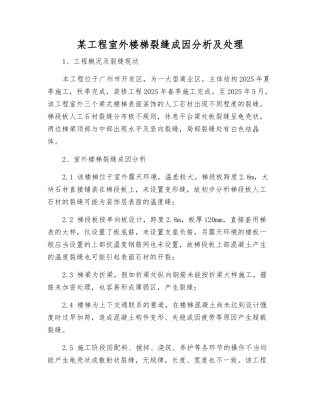 某工程室外楼梯裂缝成因分析及处理