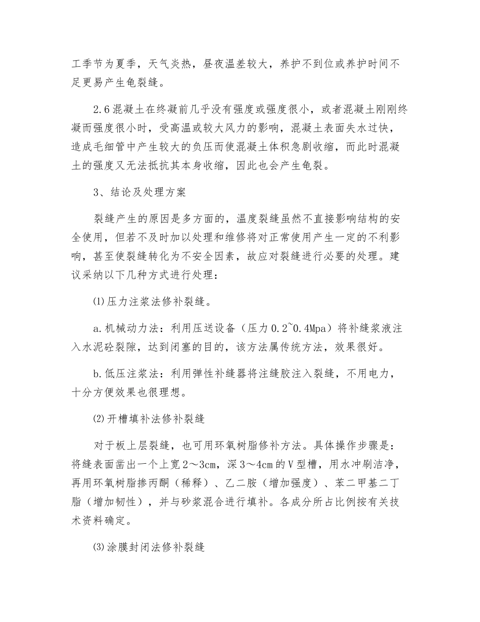 某工程室外楼梯裂缝成因分析及处理措施_第2页