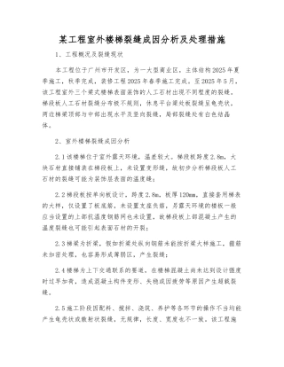 某工程室外楼梯裂缝成因分析及处理措施