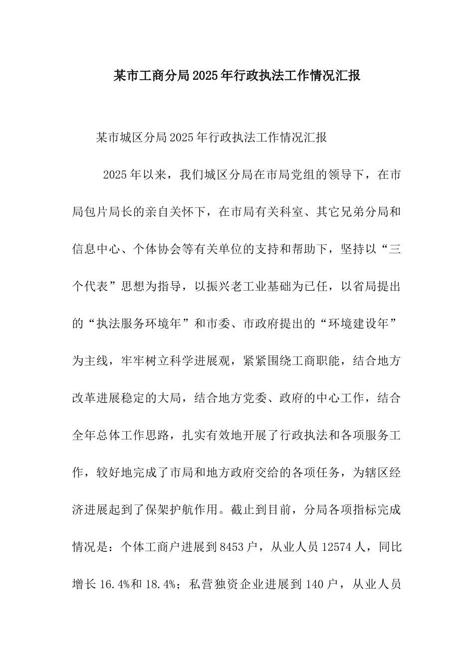 某市工商分局2025年行政执法工作情况汇报_第1页