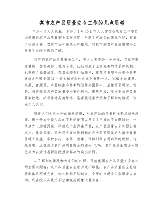 某市农产品质量安全工作的几点思考