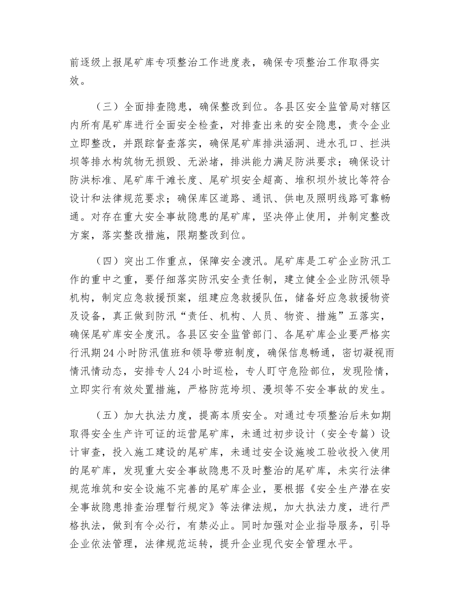 某市尾矿库安全专项整治工作方案_第3页